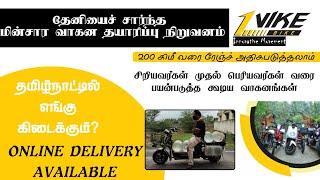 VIKE BIKE INDIA - TAMILNADU EV STARTUP || RENEW TAMIL