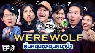 Werewolf คืนหอนหลอนหมาป่า EP.8| เทพลีลา x @BuffetChannel