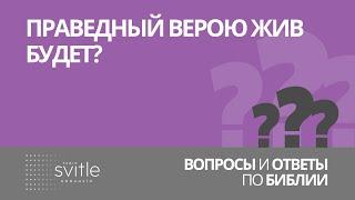 Праведный верою жив будет?  | Алексей Волченко