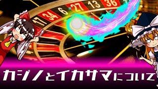 【ゆっくり解説】真似しちゃダメだよ！カジノとイカサマについて語るぜ