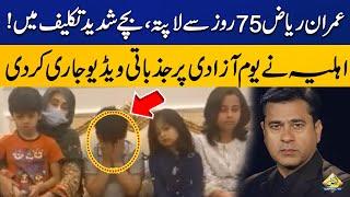 Imran Riaz is Missing for 75 days | Wife released an emotional video on Independence Day