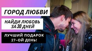 ГОРОД ЛЮБВИ! ЛУЧШИЙ ПОДАРОК! 27-ОЙ ДЕНЬ!