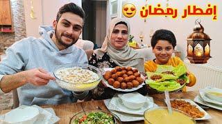 فطور أول رمضان  أجواء العائلة في رمضان  عملنا كبة مقلية وشوربة عدس