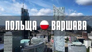 Варшава - Польща | Warsaw Poland: Топ цікавих локацій