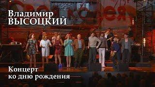 Концерт ко  дню рождения Владимира Высоцкого-2015 г