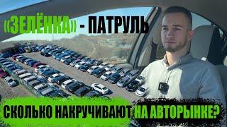 Узнай сколько накручивают на  авторынке "Зеленый угол"? Цены в кризис и себестоимость авто?