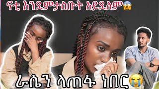 ናቲ እደምታስብት አይነት ሰው አደለም እራሴን ላጠፋ ነበር