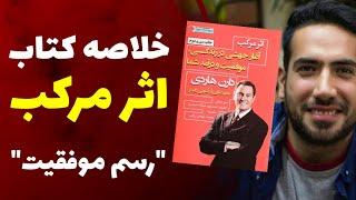 خلاصه کتاب اثر مرکب (با علی پورصفیان) جهشی در موفقیت هر شخص