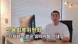 신용회복위원회 채무 조정, 유의사항