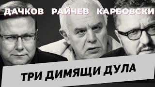 ДАЧКОВ, РАЙЧЕВ, КАРБОВСКИ - продължение на коментарното студио, което телевизиите няма да ви покажат