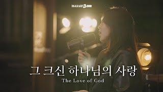 그 크신 하나님의 사랑 | The Love of God | " THE GOSPEL "(Part 2. 날 사랑하신 복음)