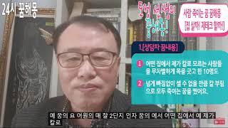 사람 죽이는 꿈 꿈해몽/집 살까!재테크 할까![토정 선생의 꿈해몽]