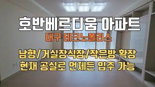 작은방 2개를 터서 커다란 방1개로 확장한 대구테크노폴리스 호반베르디움 아파트 매매