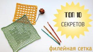 ТОП-10 Секретов филейного вязания крючком. Filet Crochet