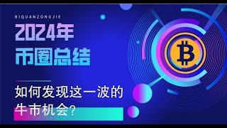 总结2024如何发现这一波的牛市机会