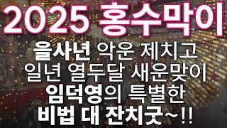 [천지수왕사] 2025년 홍수막이 대행사!