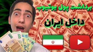 چگونه درآمد یوتیوب را از ایران دریافت کنیم؟  YouTube Money Ad Revenue (Andropay)