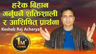 POWERFUL AND BLESSED PRAYER OF EVERY MORNING DEVOTION | KESHAB ACHARYA | NEPALI