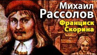 Михаил Рассолов. Франциск Скорина 1