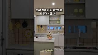 15평 신혼집에 무려 그랜저 한대 값을 썼다고?! #랜선집들이 #룸투어 #인테리어