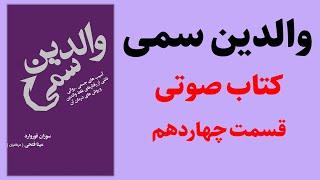 کتاب والدین سمی | سوزان فوروارد | قسمت چهاردهم - کتاب صوتی رایگان