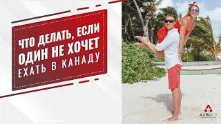 Что делать, если один не хочет иммигрировать в Канаду | Иммиграция в Канаду