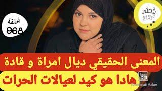 قصة أسطورية خطييييرة بزااافلي مسمعش لهاد القصة مسمع لوالو