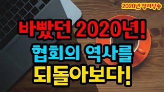 [부동산경매] 정말 바빴던 2020년! 협회의 역사를 되돌아보다! 다양한 사건사고를 생각해봅시다. (부동산)(재테크)(컨설턴트)(소액투자)