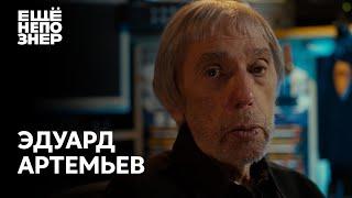 Эдуард Артемьев： «Картины мастеров» #ещенепознер