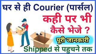 How to send courier |Courier kaise karte hai | courier kaise bheje | Parcel kaise bheje kahi pe bhi