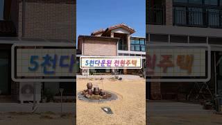 5천만원 다운된 전망좋은 전원주택