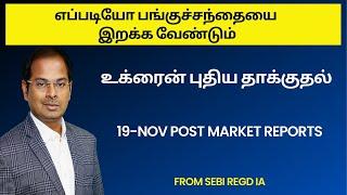 எப்படியோ பங்குச்சந்தையை இறக்க வேண்டும் | உக்ரைன் புதிய தாக்குதல் | 19-Nov Post Market Reports