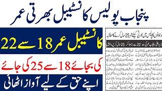 Punjab Police Constable Age Limit I  Punjab Police Age 18 to 22 I  Punjab  Police Age  18 to 25