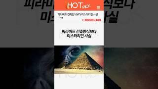 [HOT PICK] 피라미드 건축방식보다 미스터리인 사실