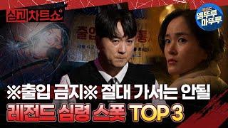 [#심야괴담회] ※출입 금지 ※  절대 가서는 안될 레전드 심령스폿 TOP 3  #엠뚜루마뚜루 #볼꼬양 #심야괴담회 #심괴 #어둑시니 MBC230905방송