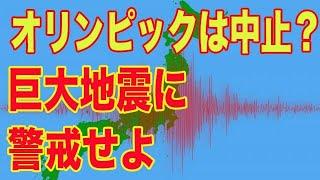 【巨大地震警告】オリンピックは中止になる…？NHK警告後に発生する可能性大《南海トラフ地震・首都直下型地震》