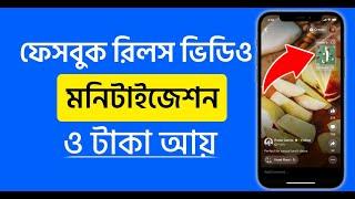 কিভাবে রিলস ভিডিওর মনিটাইজেশন চালু  করে লক্ষ টাকা আয় করবেন | Facebook Reels Monetization