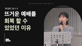 뜨거운 예배를 회복할 수 있었던 이유 | 아크크루 유하정 대표