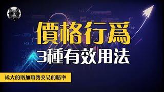 只看K線就能盈利？揭秘3種價格行為策略，快速讀懂市場脈動，極大的增加趨勢交易的勝率 | 老貓與指標