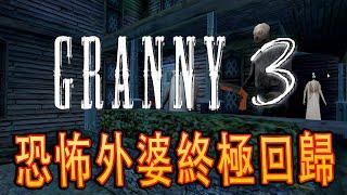 Granny 3《恐怖外婆3》Part 1 - 新豪宅和新女鬼！？！