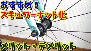 【おすすめスキュワーナット化】クイックリリースとの違い！（ロードバイク・クロスバイク・折りたたみ自転車 カスタム）