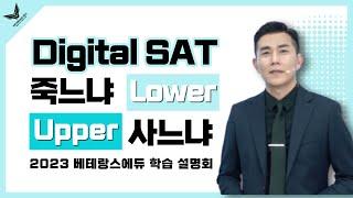 Digital SAT 죽느냐 Lower 사느냐 Upper  #디지털SAT #베테랑스에듀
