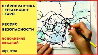 БЕЗОПАСНОСТЬ | Как восстановить связь со своей безопасностью | НЕЙРОПРАКТИКА + ТЕТАХИЛИНГ + ТАРО