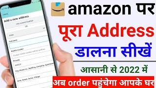 amazon par address kaise dale | how to fill address in amazon | amazon address kaise banaye