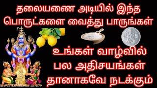 தூங்கும் முன் தலையணை அடியில் இந்தப் பொருட்களை வைத்து பாருங்கள் 'இராஜயோக வாழ்க்கை' நிச்சயம் அமையும்