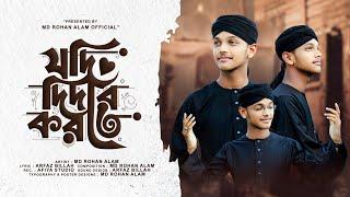 Jodi Didar Korte ।। Md Rohan Alam ।। নতুন নাশিদ ।। Quirento Music Islamic [Official Ghazal Video]