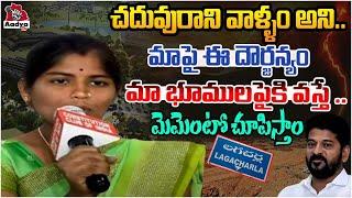 Lagacharla Women Sesational Comments ON Revanth Reddy & Tirupati Reddy | Congress | AadyaTV