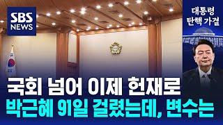 국회 넘어 이제 헌재로…박근혜 91일 걸렸는데, 변수는 / SBS