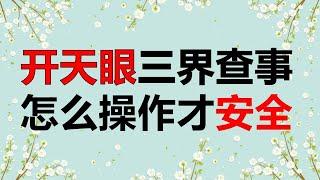 开天眼三界查事，怎么操作才安全，圆光术的秘密