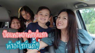 ปิดเทอมอาทิตย์แรก แม่ลูกทําอะไรกันบ้าง? Thai Mom Life in USA